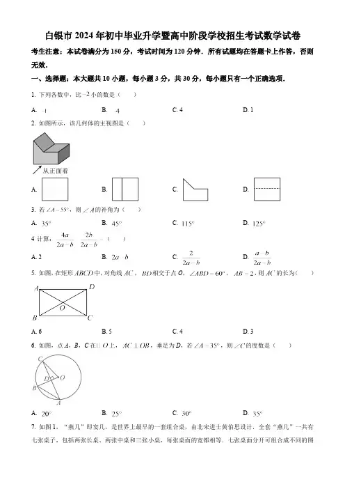 2024年甘肃省白银市中考数学真题试卷及答案解析
