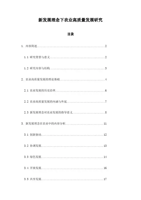 新发展理念下农业高质量发展研究