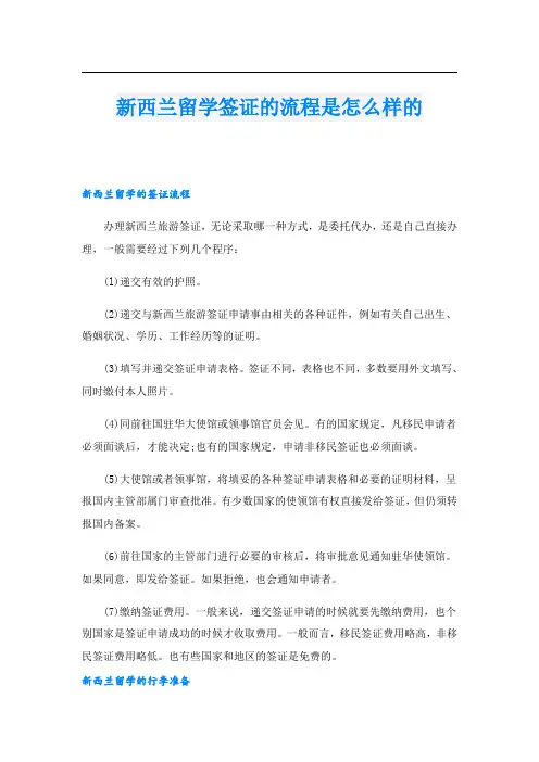 新西兰留学签证的流程是怎么样的