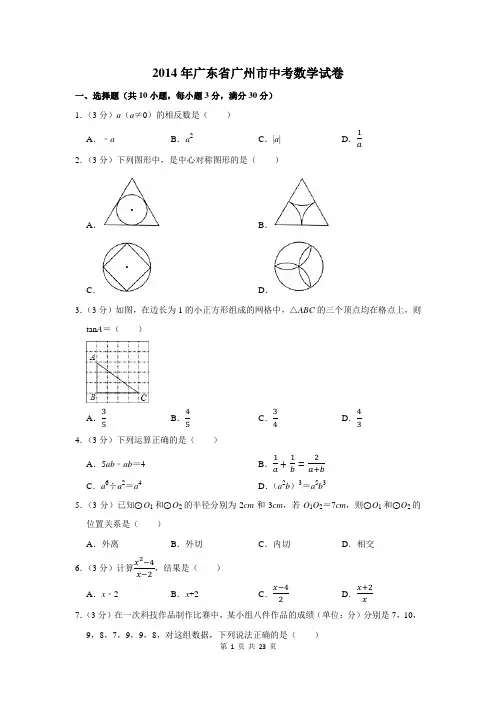 2014年广东省广州市中考数学试卷及答案解析