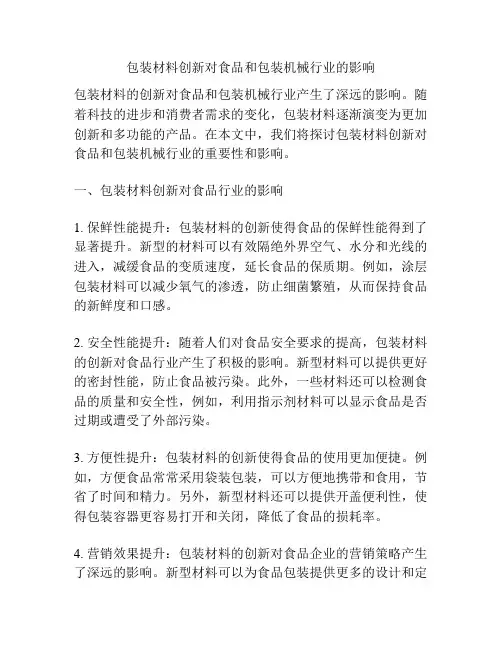 包装材料创新对食品和包装机械行业的影响