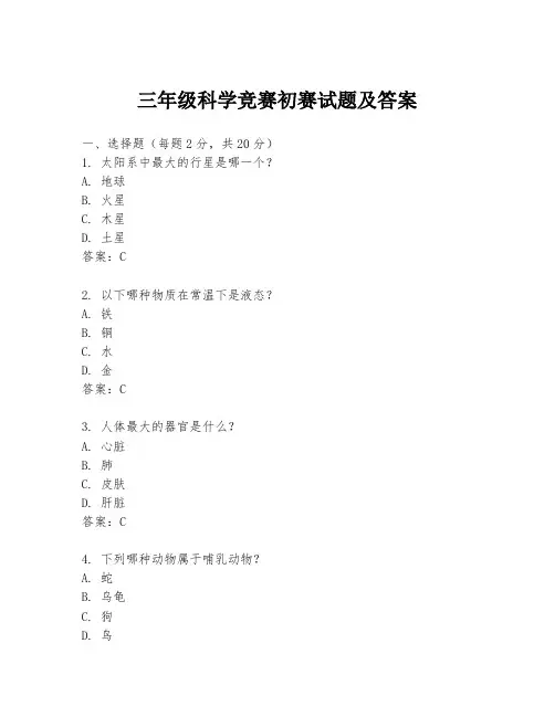 三年级科学竞赛初赛试题及答案
