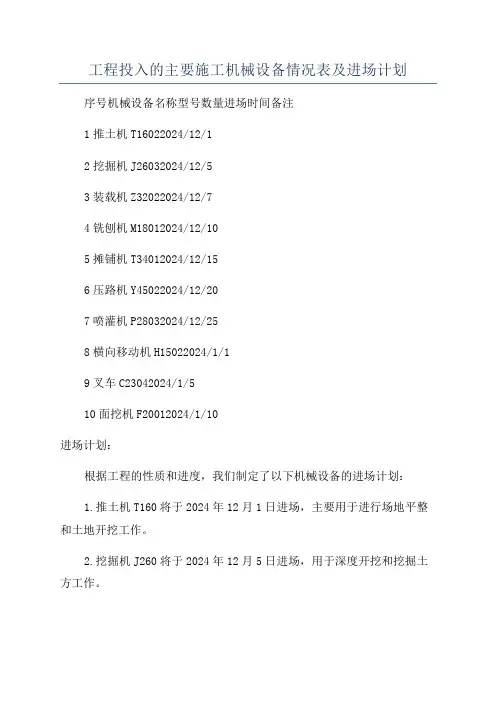 工程投入的主要施工机械设备情况表及进场计划