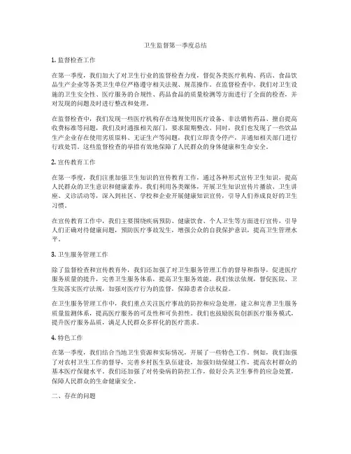 卫生监督第一季度总结