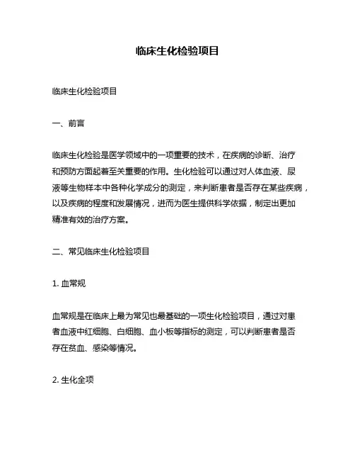 临床生化检验项目