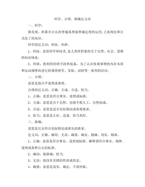 科学、合理、准确近义词