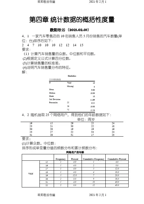 统计学第五版课后答案(贾俊平)之欧阳歌谷创编