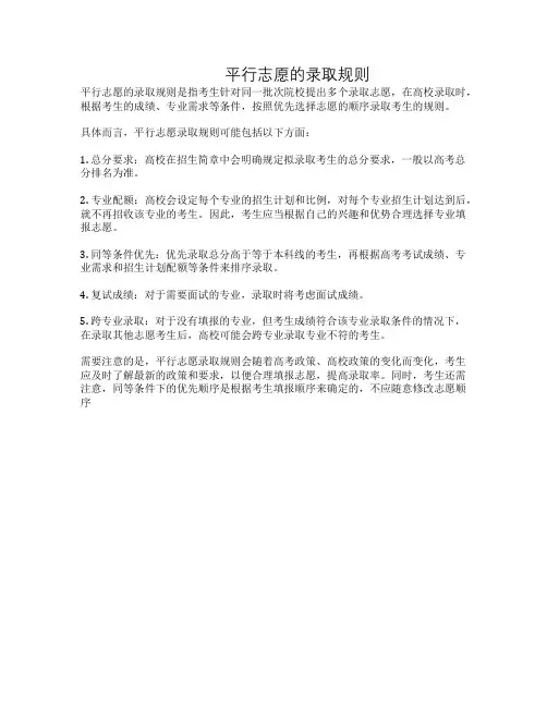平行志愿的录取规则