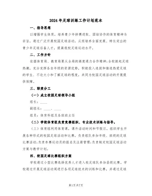 2024年足球训练工作计划范本（3篇）