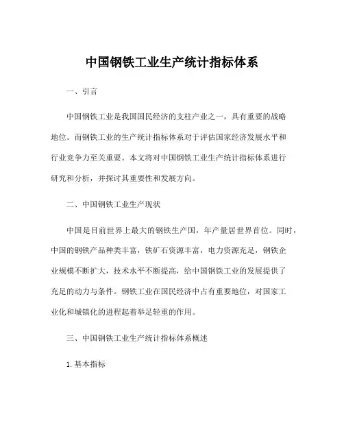 中国钢铁工业生产统计指标体系