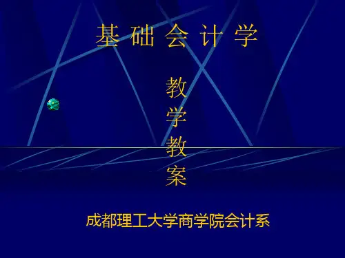 基础会计学 PPT