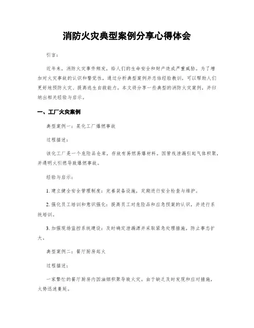 消防火灾典型案例分享心得体会