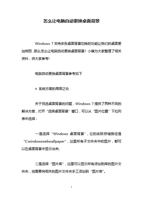 怎么让电脑自动更换桌面背景