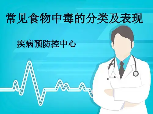 常见食物中毒的分类及中毒表现ppt课件