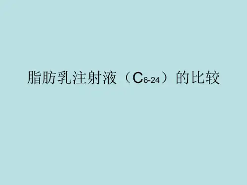 力能和力文(中长链脂肪乳)说明书的比较