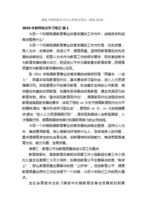 2023年教师政治学习心得体会笔记（精选20篇）