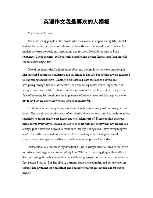 英语作文我最喜欢的人模板