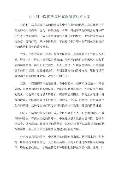 心内科中医优势病种高血压病诊疗方案