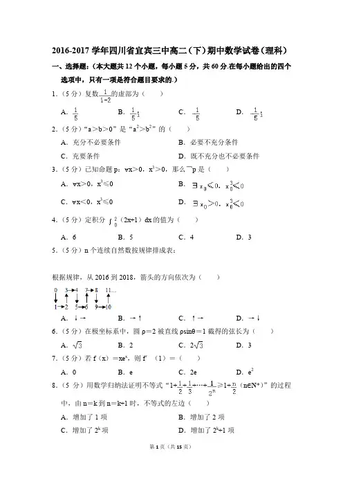 2016-2017年四川省宜宾三中高二(下)期中数学试卷(理科)和答案