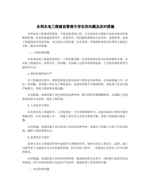 水利水电工程建设管理中存在的问题及应对措施