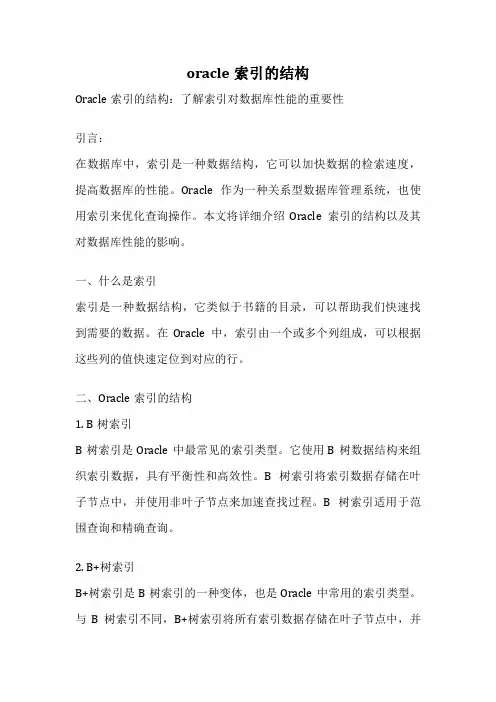 oracle索引的结构