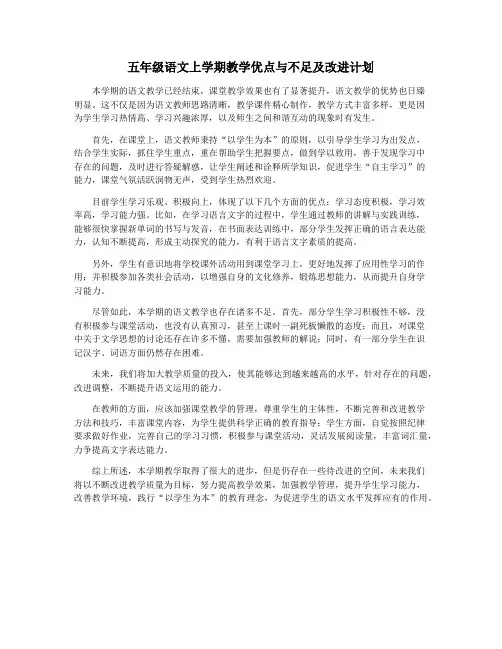 五年级语文上学期教学优点与不足及改进计划