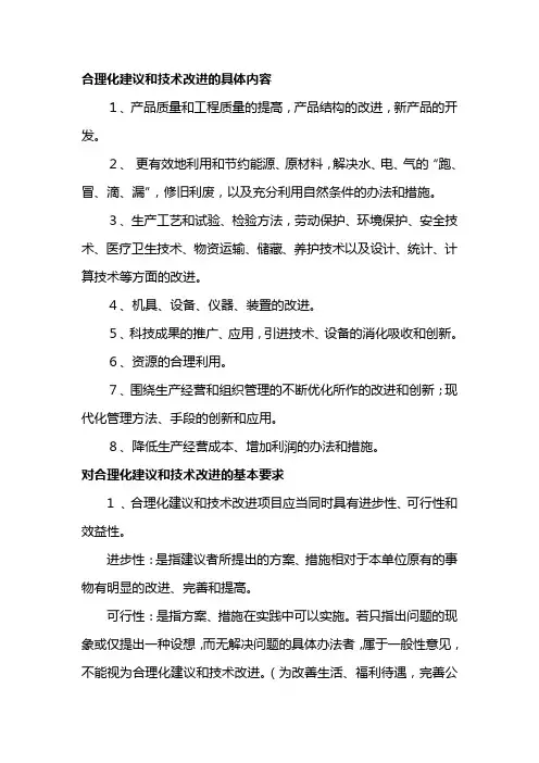 合理化建议和技术改进的具体内容
