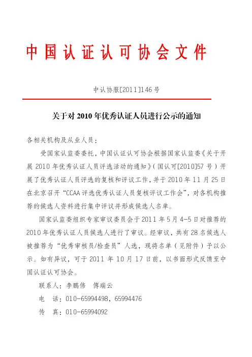 关于对2010 年优秀认证人员进行公示的通知
