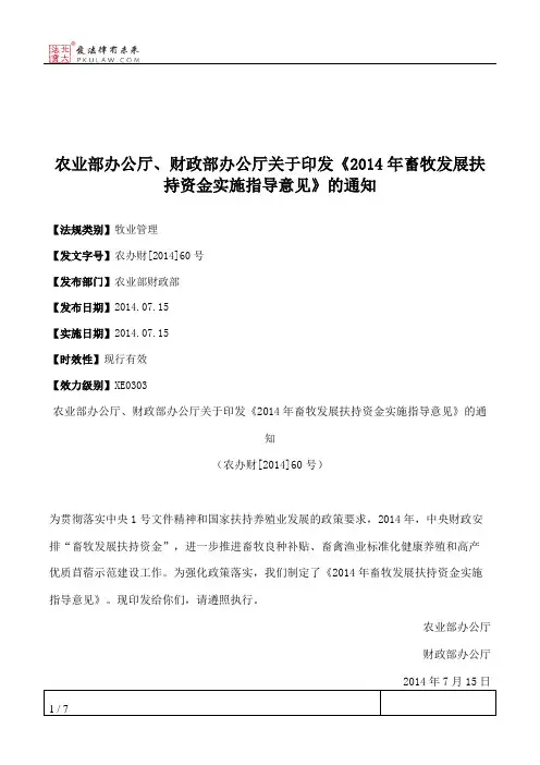 农业部办公厅、财政部办公厅关于印发《2014年畜牧发展扶持资金实