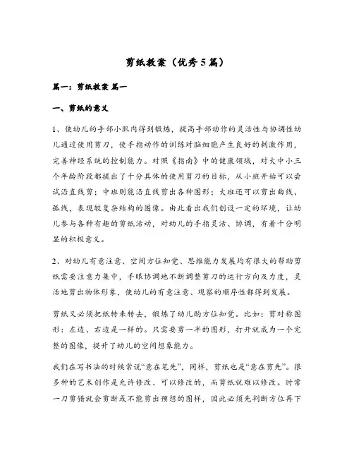 剪纸教案(优秀5篇)