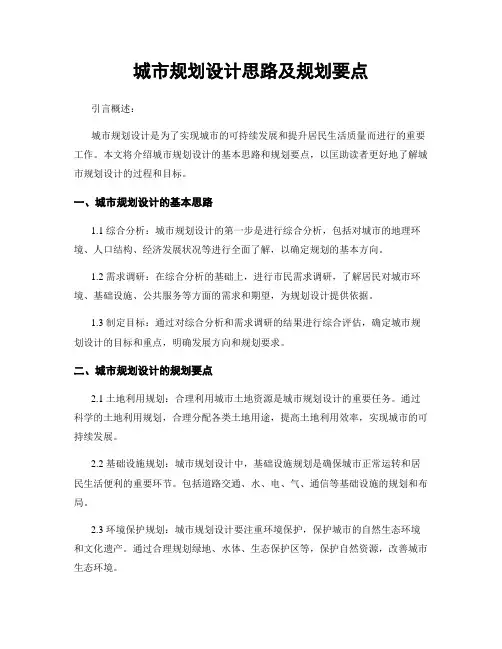 城市规划设计思路及规划要点