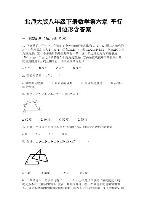 北师大版八年级下册数学第六章 平行四边形含答案(典型题)