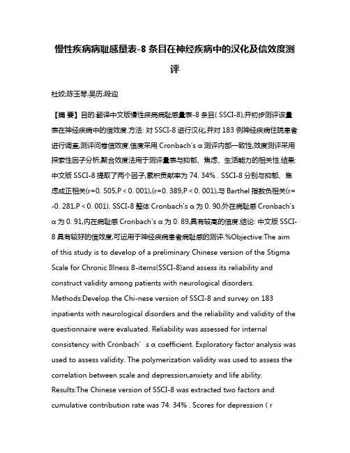 慢性疾病病耻感量表-8条目在神经疾病中的汉化及信效度测评