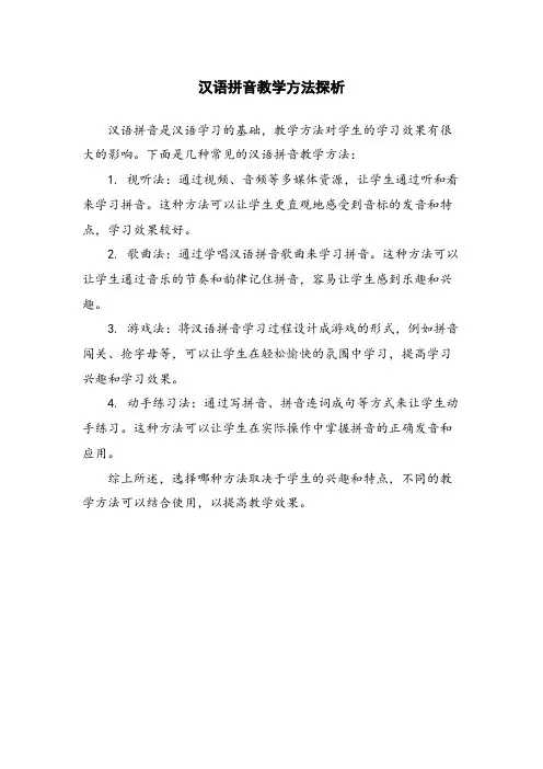汉语拼音教学方法探析