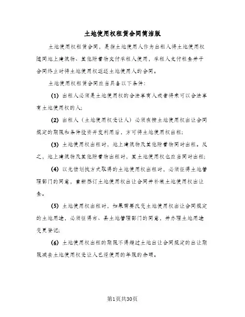 土地使用权租赁合同简洁版(七篇)