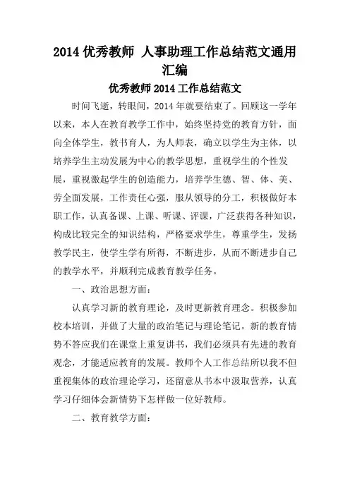 2014优秀教师 人事助理工作总结范文通用汇编