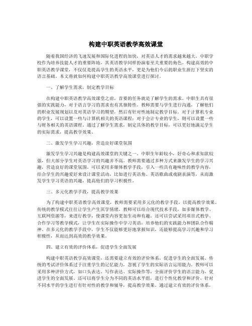构建中职英语教学高效课堂