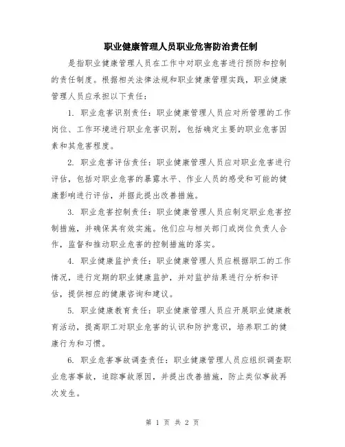 职业健康管理人员职业危害防治责任制