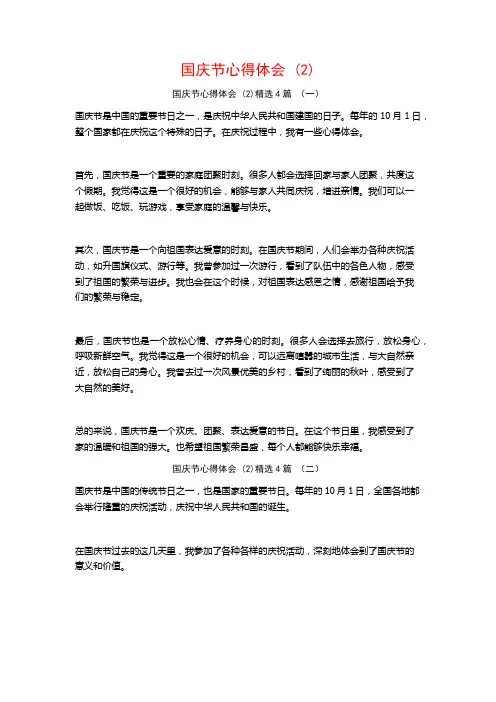 国庆节心得体会4篇