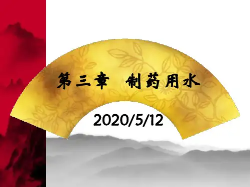 第三章_制药用水 PPT课件