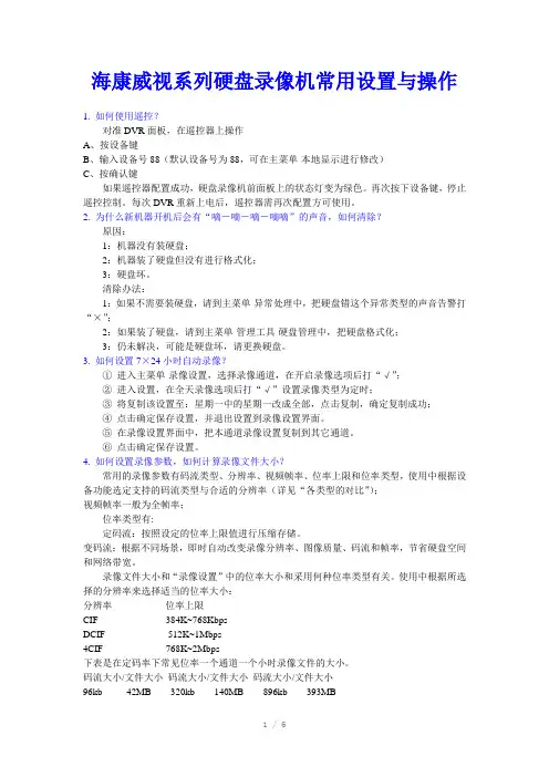 海康威视系列硬盘录像机常用设置与操作