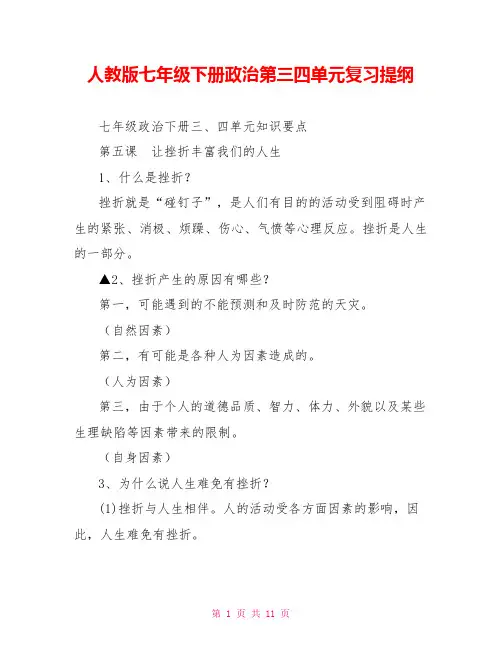 人教版七年级下册政治第三四单元复习提纲