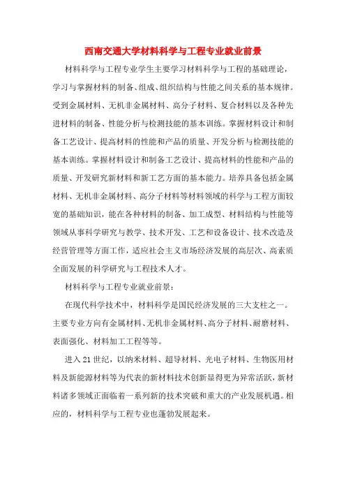 西南交通大学材料科学与工程专业就业前景