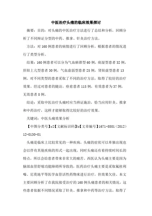 中医治疗头痛的临床效果探讨