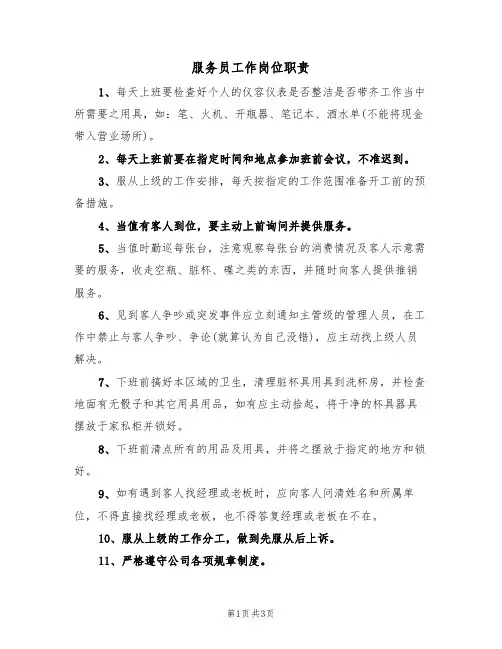 服务员工作岗位职责（3篇）
