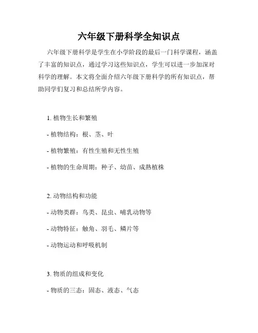 六年级下册科学全知识点