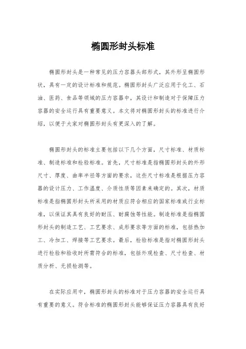椭圆形封头标准