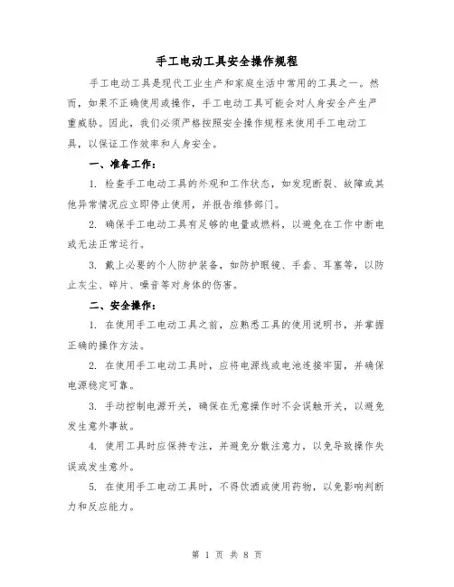 手工电动工具安全操作规程（3篇）