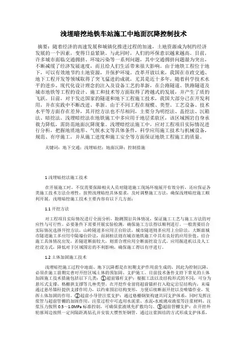 浅埋暗挖地铁车站施工中地面沉降控制技术