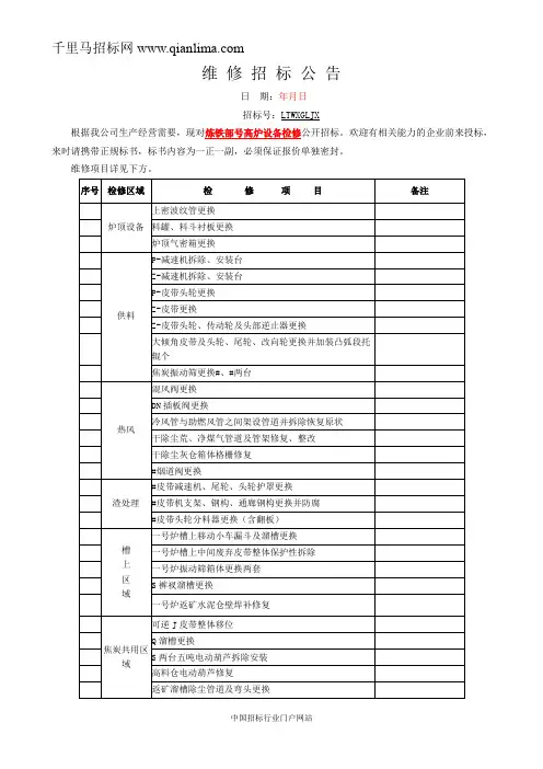 炼铁部高炉设备检修招投标书范本